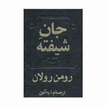 جان شیفته (2جلدی)