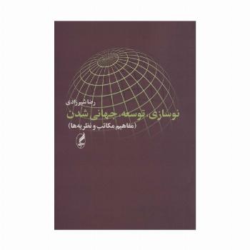 نوسازی،توسعه،جهانی شدن (مفاهیم،مکاتب،نظریه ها)