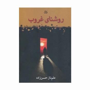 روشنای غروب