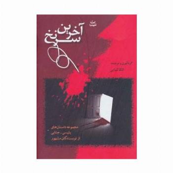 آخرین سرنخ