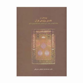 پژوهش در تفسیر پژوهی قرآن:مطالعه الگوهای زرقانی،ذهبی،طباطبایی،معرفت،فهد رومی و... (دانش های قرآنی)