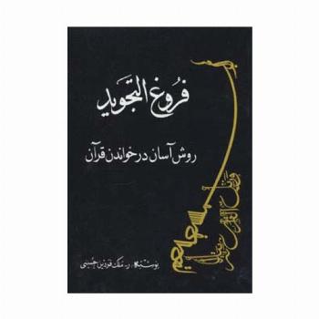 فروغ التجوید:روش آسان در خواندن قرآن
