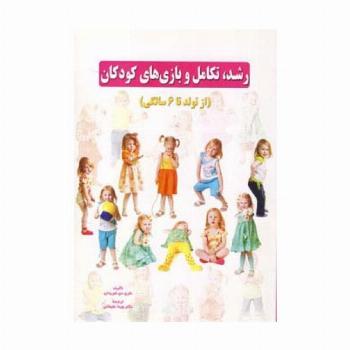 رشد،تکامل و بازی های کودکان