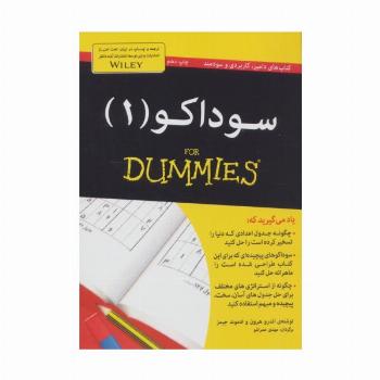 سوداکو 1 (کتاب های دامیز)