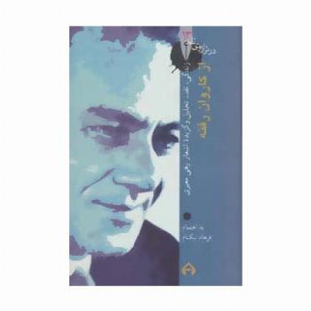 از کاروان رفته (در ترازوی نقد13)