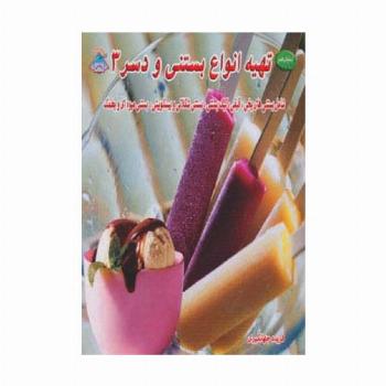دنیای هنر تهیه انواع بستنی و دسر 3 (شامل بستنی های یخی،قیفی،کیک بستنی و...)،(گلاسه)