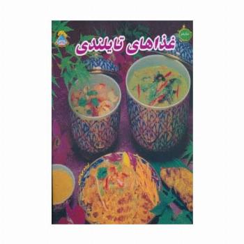 دنیای هنر غذاهای تایلندی (گلاسه)