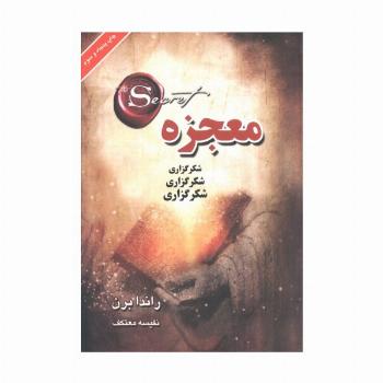 معجزه