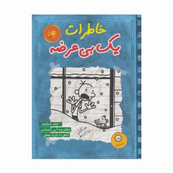 خاطرات یک بی عرضه 6 (دفترچه آبی آسمونی)