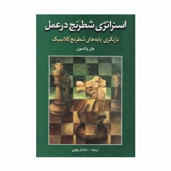 استراتژی شطرنج در عمل (بازنگری پایه های شطرنج کلاسیک)