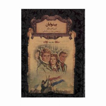 بینوایان 2 (رمانهای جاویدان جهان14)،(لب طلایی)