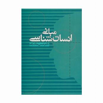 مبانی انسان شناسی