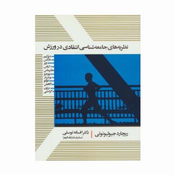 نظریه های جامعه شناسی انتقادی در ورزش