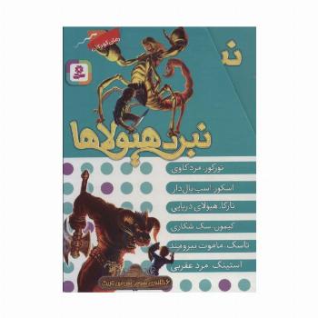 نبرد هیولاها (مجموعه سوم)،(6جلدی)