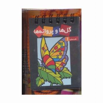 گل ها و پروانه ها (کتاب همراه کودک،کتاب اسلاید 1)