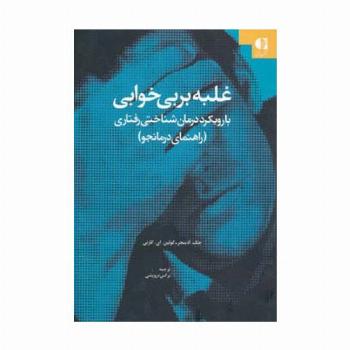 غلبه بر بی خوابی (با رویکرد درمان شناختی-رفتاری (راهنمای درمانجو))