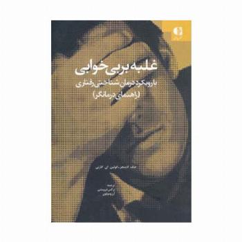 غلبه بر بی خوابی (با رویکرد درمان شناختی-رفتاری (راهنمای درمانگر))