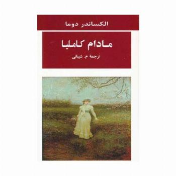 مادام کاملیا (ادبیات جهان98)