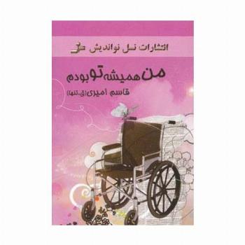 من همیشه تو بودم