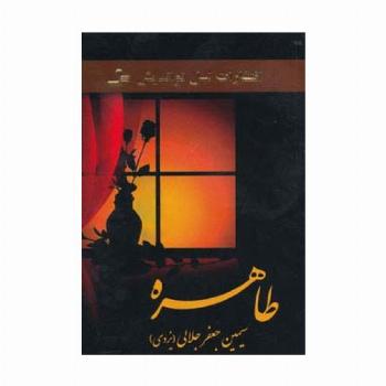 طاهره