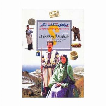 چراهای شگفت انگیز (ایران شناسی استان چهارمحال و بختیاری)