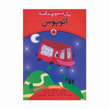 یک اسم و چند قصه (اتوبوس)
