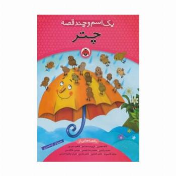 یک اسم و چند قصه (چتر)،(گلاسه)