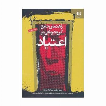 راهنمای جامع گروه درمانی در اعتیاد (ویژه درمانگران اعتیاد)