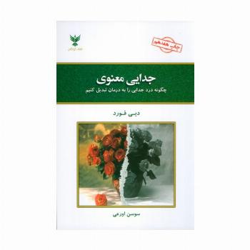 جدایی معنوی (چگونه درد جدایی را به درمان تبدیل کنیم)