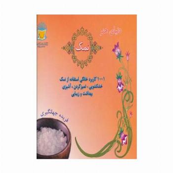 دنیای هنر نمک (1001 کاربرد خانگی استفاده از نمک:خشکشوئی،تمیز کردن،آشپزی،بهداشت و زیبایی)،(گلاسه)