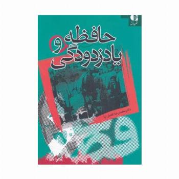 حافظه و یادزدودگی
