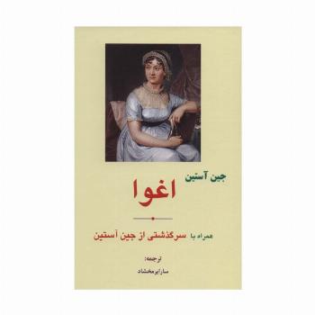 اغوا (همراه با سرگذشتی از جین آستین)