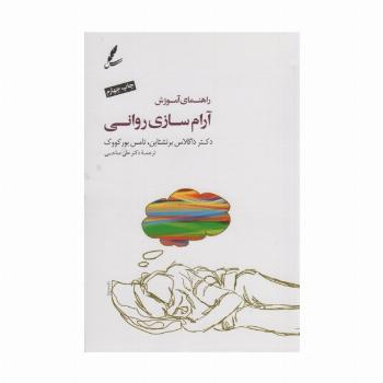 راهنمای آموزش آرام سازی روانی،همراه با سی دی