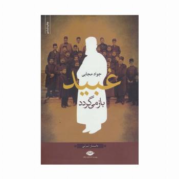 عبید باز می گردد