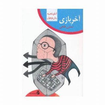 آخر بازی (اتاق تجربه)