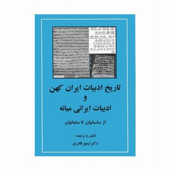 تاریخ ادبیات ایران کهن و ادبیات ایرانی میانه (از ساسانیان تا سامانیان)