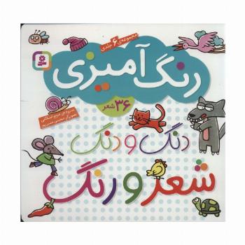 دنگ و دنگ شعر و رنگ (مجموعه 6جلدی رنگ آمیزی)