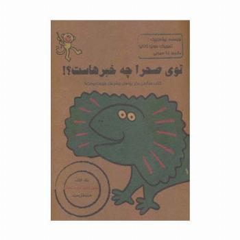 توی صحرا چه خبرهاست؟!