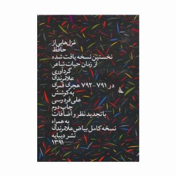 غزل هایی از حافظ (نخستین نسخه ی یافت شده از زمان حیات شاعر)