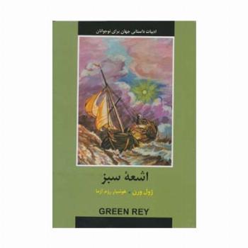 ادبیات داستانی جهان برای نوجوانان (اشعه سبز)