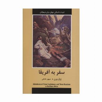سفر به آفریقا (ادبیات داستانی جهان برای نوجوانان)