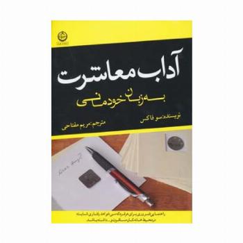 آداب معاشرت به زبان خودمانی