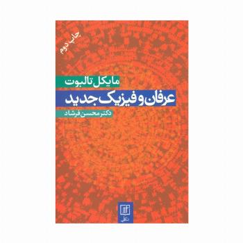 عرفان و فیزیک جدید