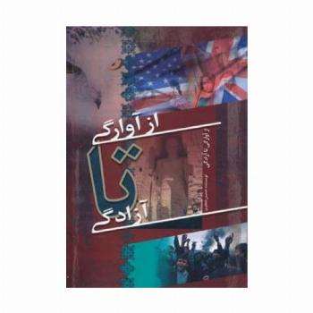 از آوارگی تا آزادگی