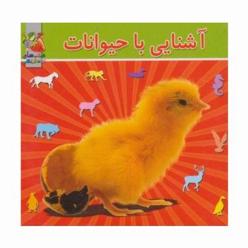 آشنایی با حیوانات (2زبانه)