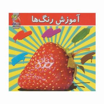 آموزش رنگ ها (2زبانه)