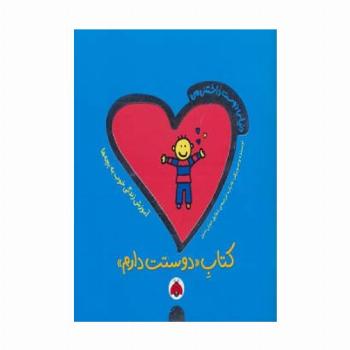 دنیای دوست داشتنی من (کتاب دوستت دارم)،(گلاسه)
