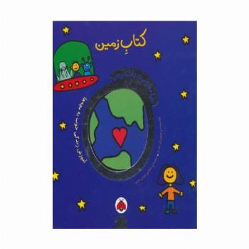 دنیای دوست داشتنی من (کتاب زمین)،(گلاسه)