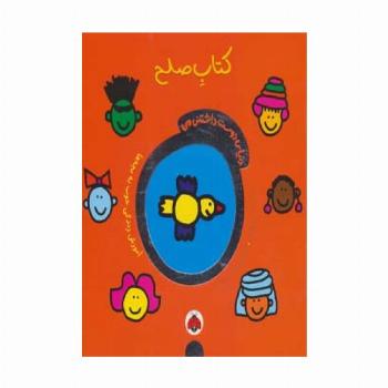 دنیای دوست داشتنی من (کتاب صلح)،(گلاسه)