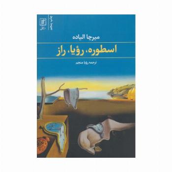 اسطوره،رویا،راز